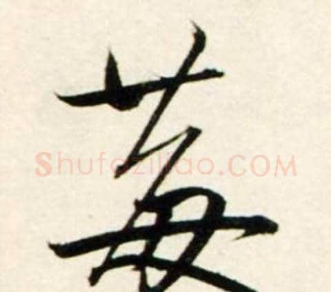 莓字鲜于枢毛笔行书书法写法,摘自秋兴诗册