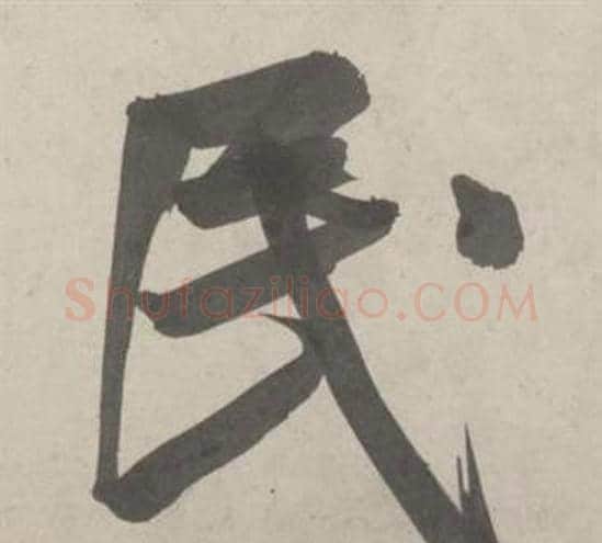 民字鲜于枢毛笔行书书法写法,摘自杜工部行次昭陵诗卷