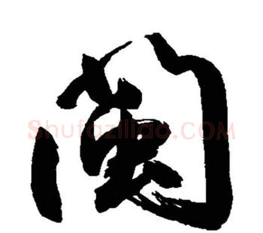 闽字鲜于枢毛笔行书书法写法,摘自鲜于枢毛笔行书书法作品
