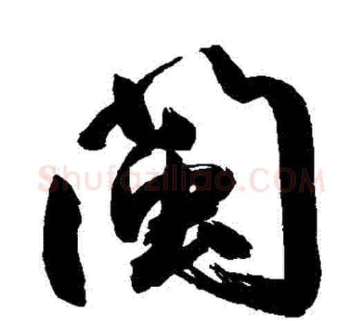 閩字鲜于枢毛笔行书书法写法,摘自鲜于枢毛笔行书书法作品