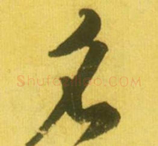 名字鲜于枢毛笔行书书法写法,摘自韩愈进学解