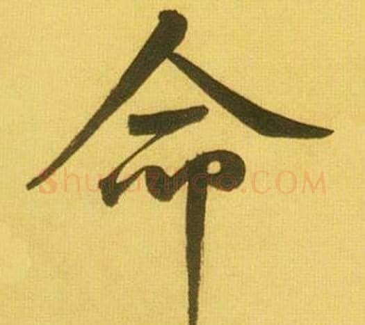 命字鲜于枢毛笔行书书法写法,摘自韩愈进学解