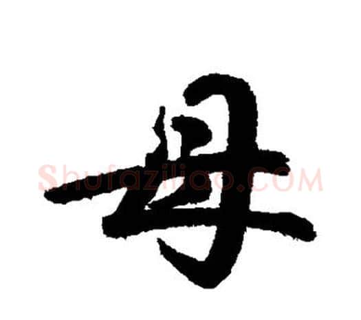 母字鲜于枢毛笔行书书法写法,摘自鲜于枢毛笔行书书法作品