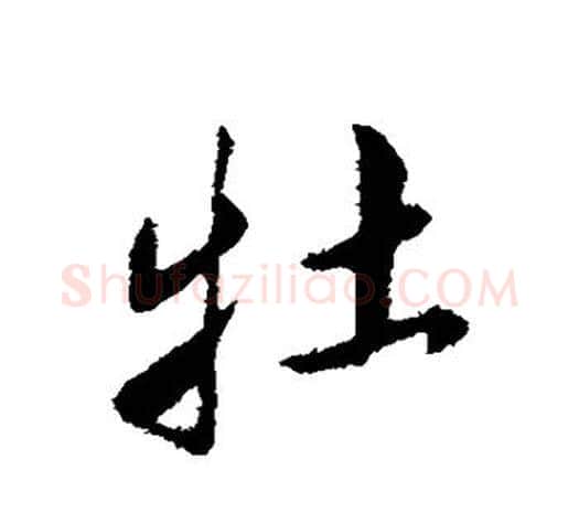 牡字鲜于枢毛笔行书书法写法,摘自鲜于枢毛笔行书书法作品