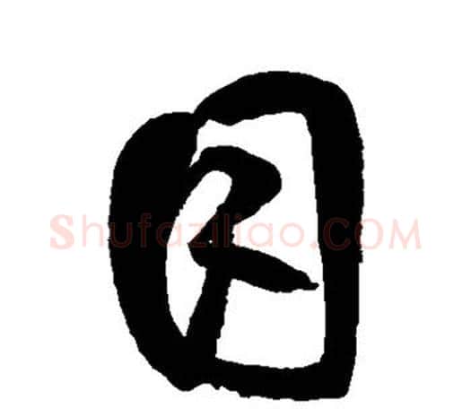 目字鲜于枢毛笔行书书法写法,摘自鲜于枢毛笔行书书法作品