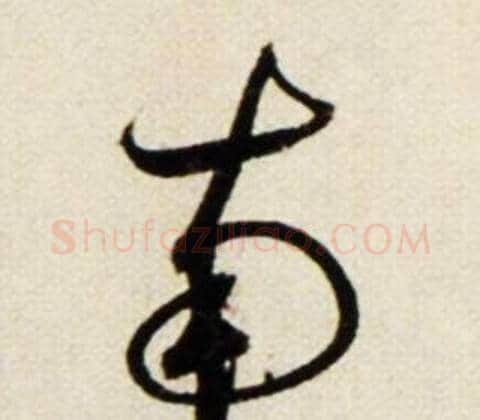 南字鲜于枢毛笔行书书法写法,摘自秋兴诗册