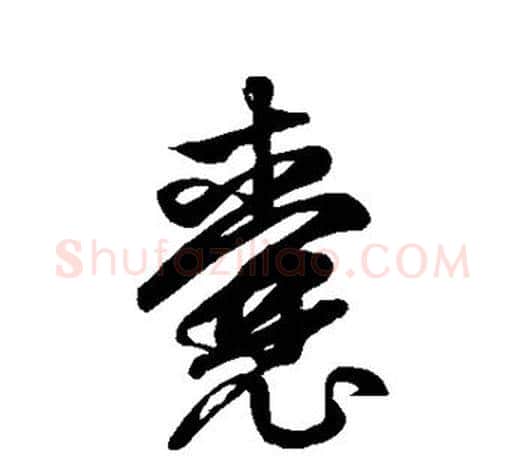 囊字鲜于枢毛笔行书书法写法,摘自鲜于枢毛笔行书书法作品