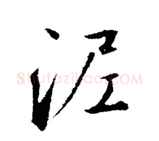 泥字鲜于枢毛笔行书书法写法,摘自鲜于枢毛笔行书书法作品