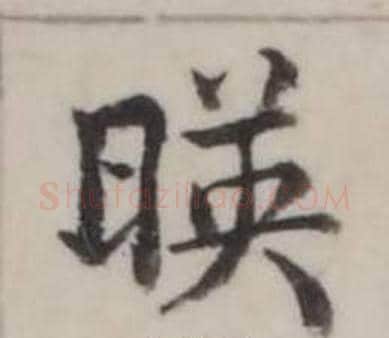 暎字弘历(乾隆)毛笔行书书法写法,摘自临兰亭序