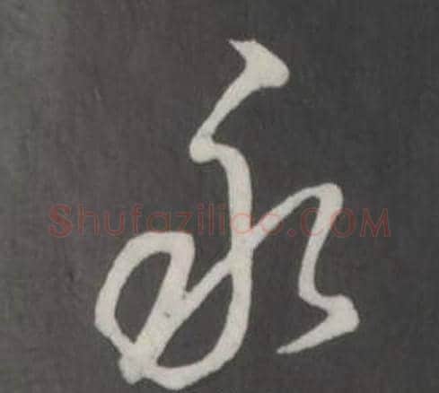 永字弘历(乾隆)毛笔行书书法写法,摘自临董其昌仿柳公权书兰亭诗