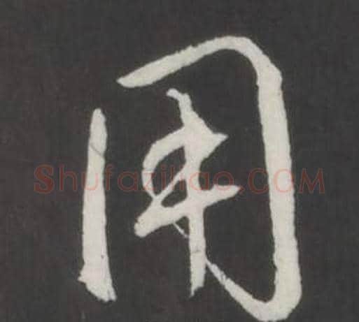 用字弘历(乾隆)毛笔行书书法写法,摘自临董其昌仿柳公权书兰亭诗