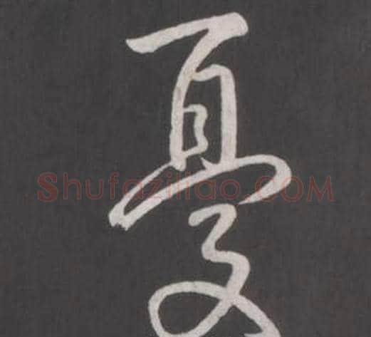 憂字弘历(乾隆)毛笔行书书法写法,摘自临董其昌仿柳公权书兰亭诗