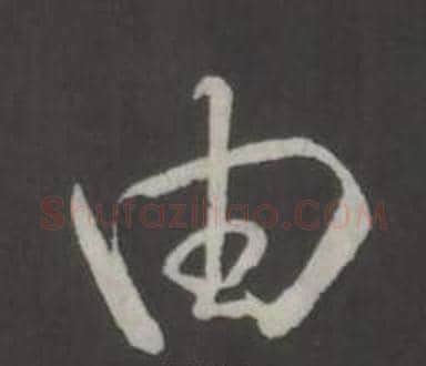 由字弘历(乾隆)毛笔行书书法写法,摘自临董其昌仿柳公权书兰亭诗