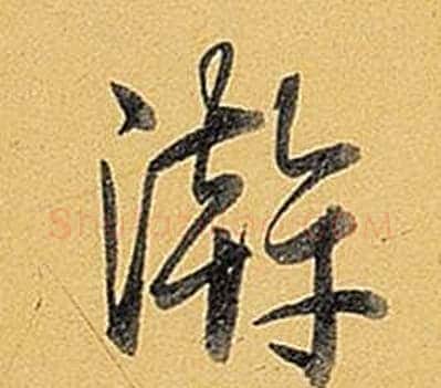 游字弘历(乾隆)毛笔行书书法写法,摘自题董其昌告身帖