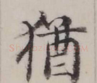 猶字弘历(乾隆)毛笔行书书法写法,摘自临兰亭序