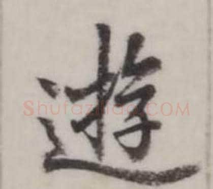 逰字弘历(乾隆)毛笔行书书法写法,摘自临兰亭序