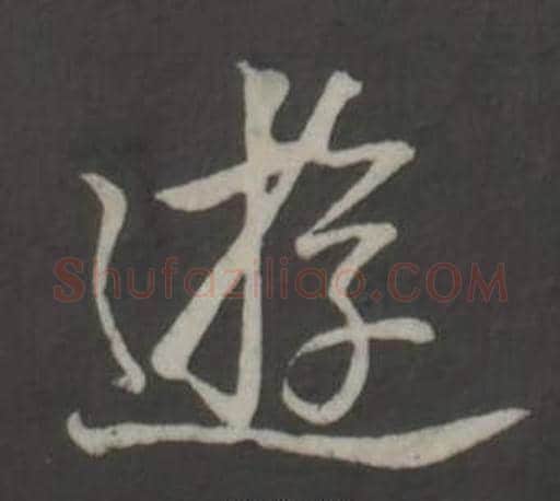 遊字弘历(乾隆)毛笔行书书法写法,摘自临董其昌仿柳公权书兰亭诗