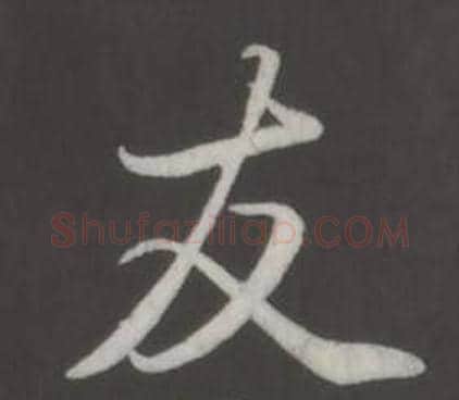 友字弘历(乾隆)毛笔行书书法写法,摘自临董其昌仿柳公权书兰亭诗