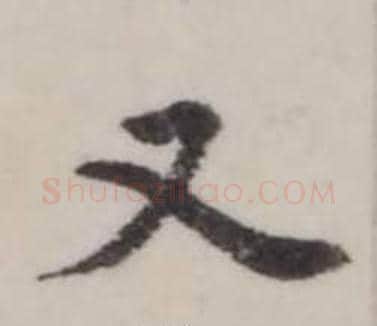 又字弘历(乾隆)毛笔行书书法写法,摘自临兰亭序
