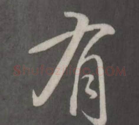 有字弘历(乾隆)毛笔行书书法写法,摘自临董其昌仿柳公权书兰亭诗
