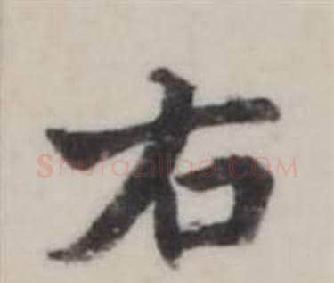 右字弘历(乾隆)毛笔行书书法写法,摘自临兰亭序