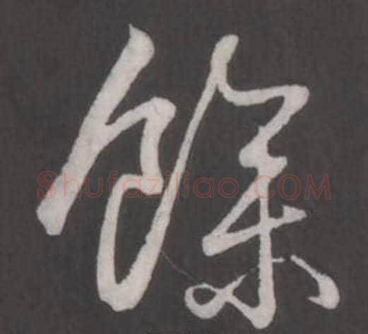 余字弘历(乾隆)毛笔行书书法写法,摘自临董其昌仿柳公权书兰亭诗