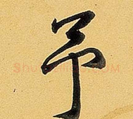 予字弘历(乾隆)毛笔行书书法写法,摘自题董其昌告身帖