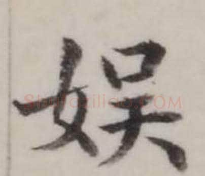娛字弘历(乾隆)毛笔行书书法写法,摘自临兰亭序