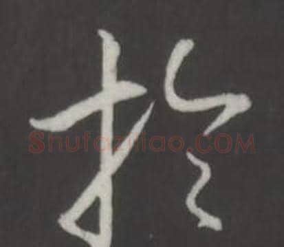 於字弘历(乾隆)毛笔行书书法写法,摘自临董其昌仿柳公权书兰亭诗