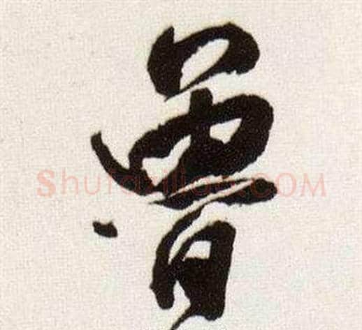 魯字董其昌毛笔行书书法写法,摘自临颜真卿蔡明远帖