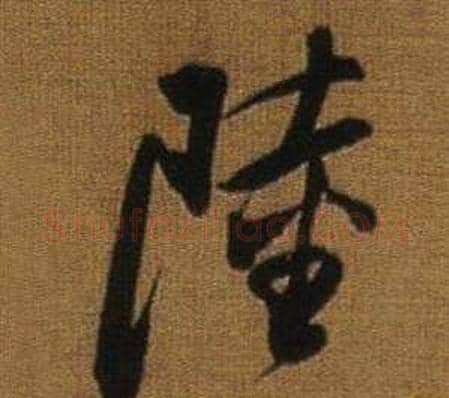 陸字董其昌毛笔行书书法写法,摘自临米芾方圆庵记