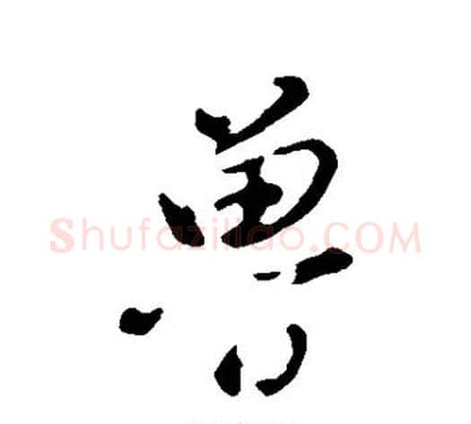 鲁字董其昌毛笔行书书法写法,摘自董其昌毛笔行书书法作品