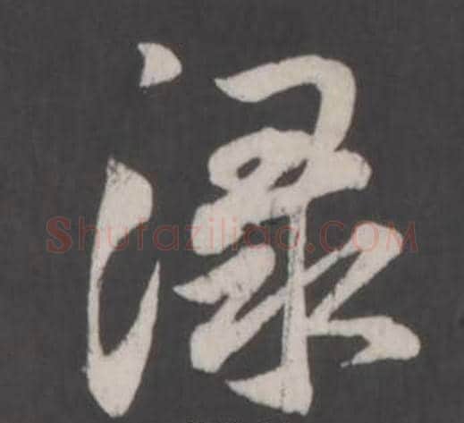 淥字董其昌毛笔行书书法写法,摘自仿柳公权书兰亭诗
