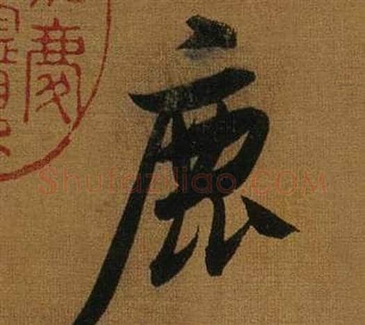 鹿字董其昌毛笔行书书法写法,摘自临米芾方圆庵记