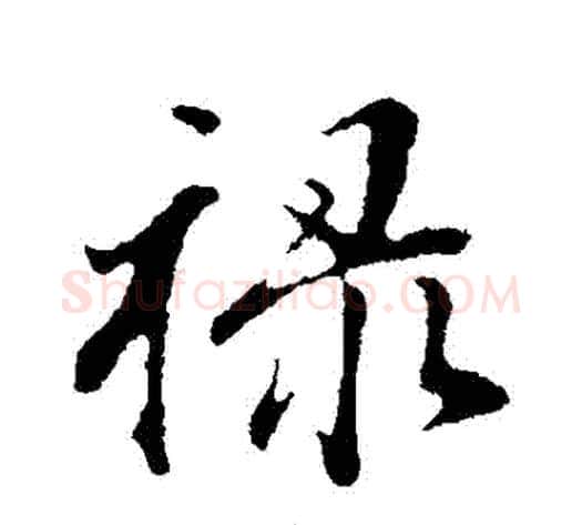 祿字董其昌毛笔行书书法写法,摘自董其昌毛笔行书书法作品