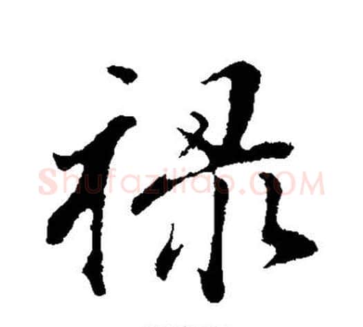 禄字董其昌毛笔行书书法写法,摘自董其昌毛笔行书书法作品