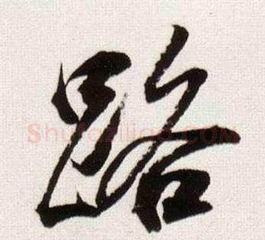 路字董其昌毛笔行书书法写法,摘自临颜真卿蔡明远帖