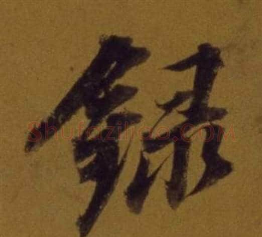錄字董其昌毛笔行书书法写法,摘自论书并书杜甫诗卷