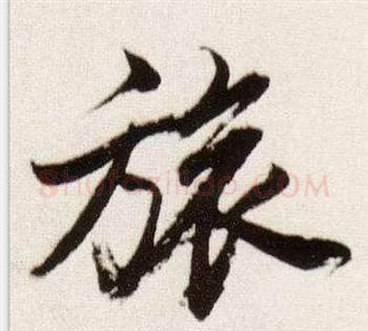 旅字董其昌毛笔行书书法写法,摘自临颜真卿蔡明远帖