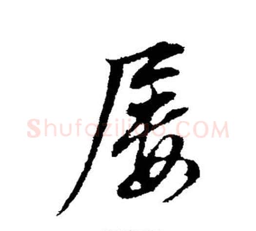 屡字董其昌毛笔行书书法写法,摘自董其昌毛笔行书书法作品