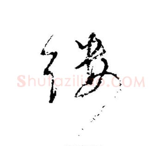 缕字董其昌毛笔行书书法写法,摘自董其昌毛笔行书书法作品