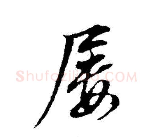 屢字董其昌毛笔行书书法写法,摘自董其昌毛笔行书书法作品