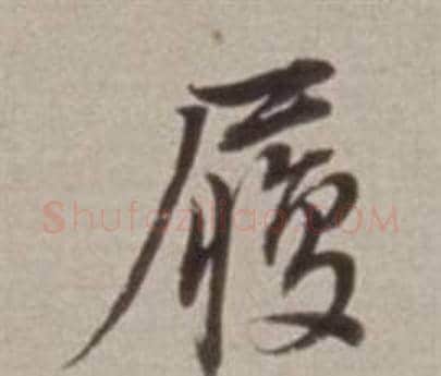 履字董其昌毛笔行书书法写法,摘自许文穆公墓祠记卷