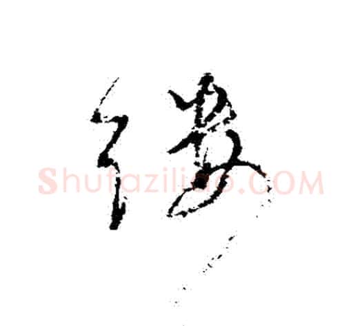 縷字董其昌毛笔行书书法写法,摘自董其昌毛笔行书书法作品