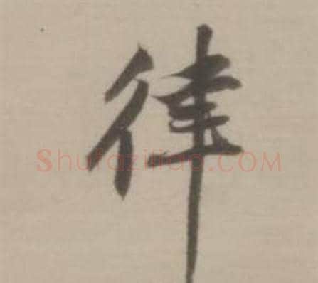 律字董其昌毛笔行书书法写法,摘自临宋四家卷