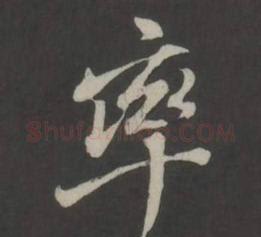 率字董其昌毛笔行书书法写法,摘自仿柳公权书兰亭诗