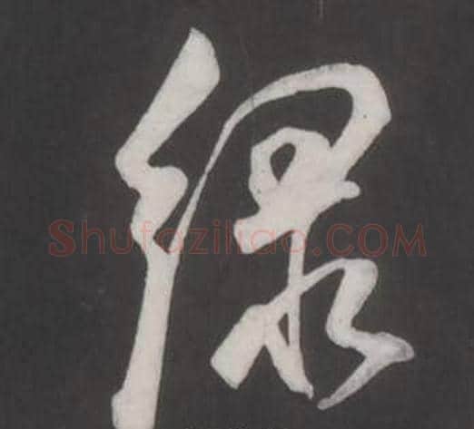 綠字董其昌毛笔行书书法写法,摘自仿柳公权书兰亭诗