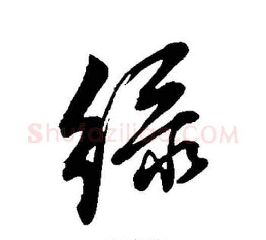 绿字董其昌毛笔行书书法写法,摘自董其昌毛笔行书书法作品