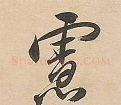 慮字董其昌毛笔行书书法写法,摘自武帝歌卷