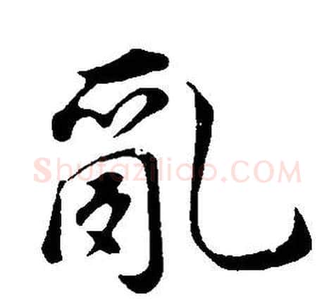 亂字董其昌毛笔行书书法写法,摘自邵康节先生自署无名公传